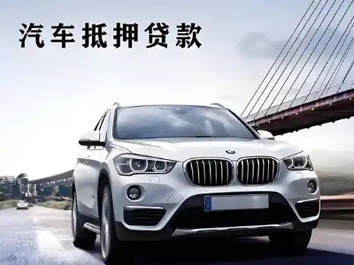 爱民车抵贷如何办理押车和不押车?