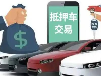 爱民汽车抵押贷款通过率高