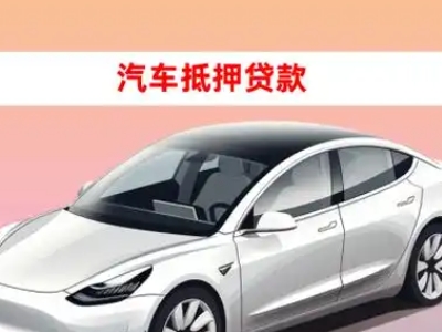 办理爱民车辆抵押贷款需要什么条件，优势以及结清手续?