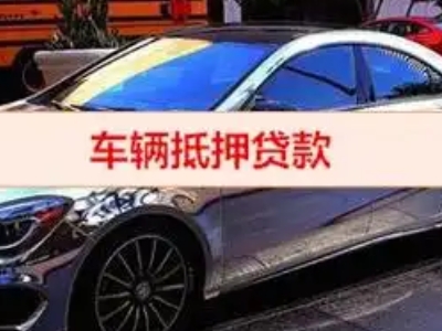 爱民汽车抵押借款的额度如何确定？