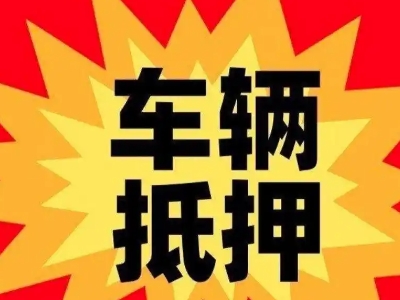 爱民汽车抵押贷款利息一般是多少？